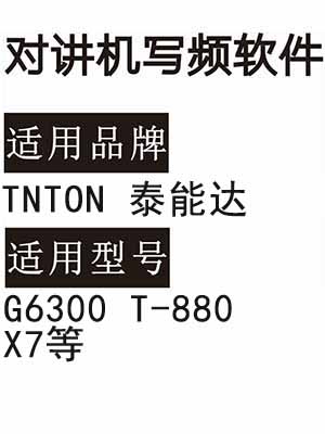 TNTON泰能达G6300 T-880 X7无线对讲器写频软件免费下载